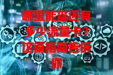 哪里能查还有多少流量卡？这篇指南告诉你