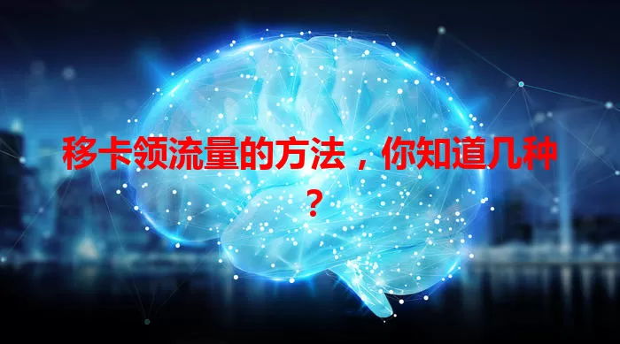 移卡领流量的方法，你知道几种？