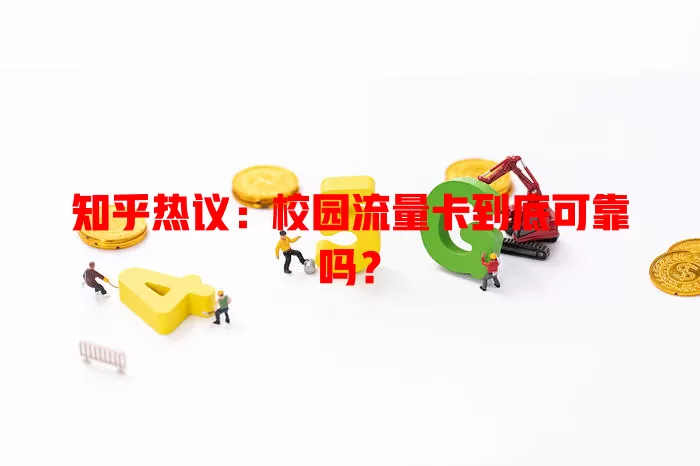 知乎热议：校园流量卡到底可靠吗？