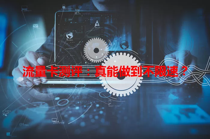 流量卡测评：真能做到不限速？