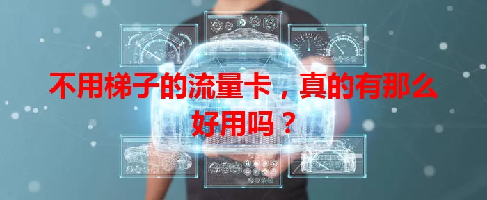 不用梯子的流量卡，真的有那么好用吗？