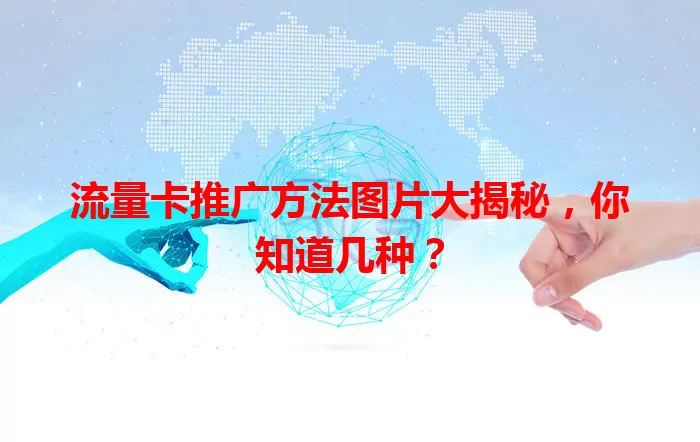 流量卡推广方法图片大揭秘，你知道几种？