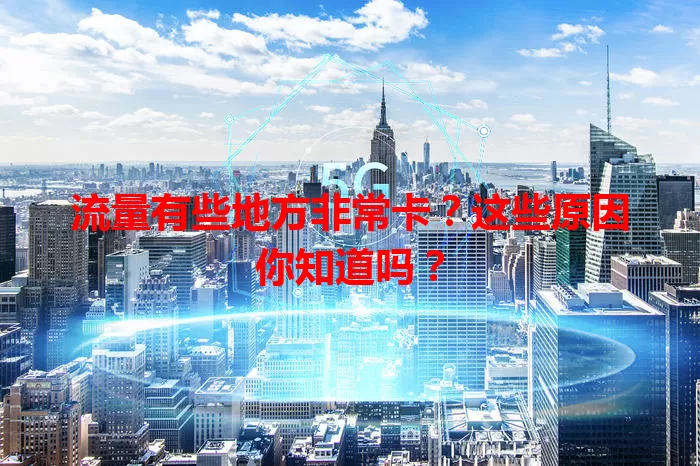 流量有些地方非常卡？这些原因你知道吗？