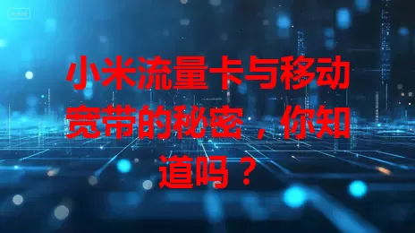 小米流量卡与移动宽带的秘密，你知道吗？