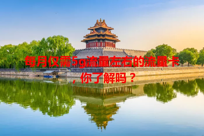 每月仅需5g流量左右的流量卡，你了解吗？