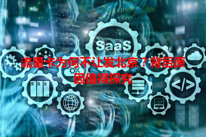 流量卡为何不让发北京？背后原因值得探究