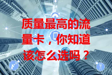 质量最高的流量卡，你知道该怎么选吗？