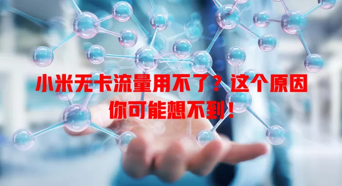 小米无卡流量用不了？这个原因你可能想不到！