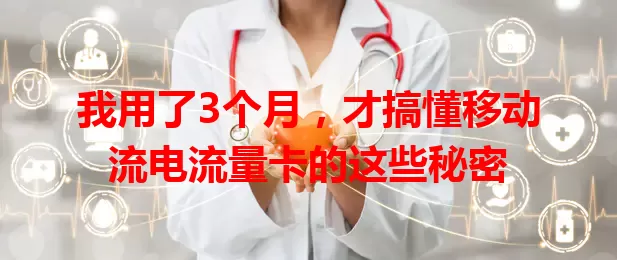 我用了3个月，才搞懂移动流电流量卡的这些秘密