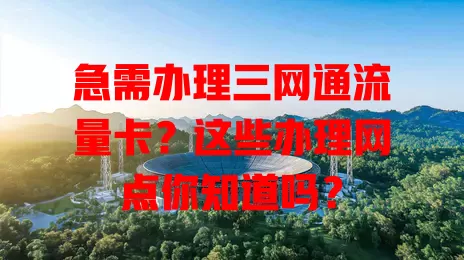急需办理三网通流量卡？这些办理网点你知道吗？