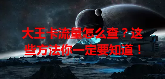 大王卡流量怎么查？这些方法你一定要知道！