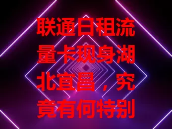 联通日租流量卡现身湖北宜昌，究竟有何特别之处？