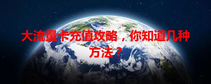 大流量卡充值攻略，你知道几种方法？