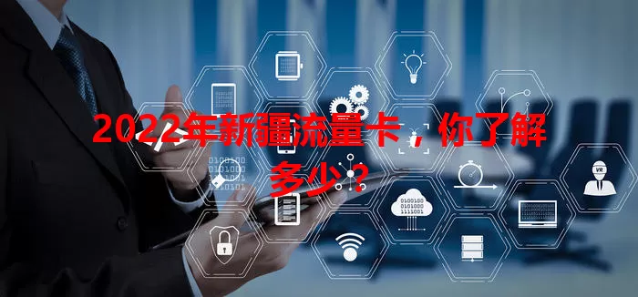 2022年新疆流量卡，你了解多少？