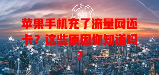 苹果手机充了流量网还卡？这些原因你知道吗？