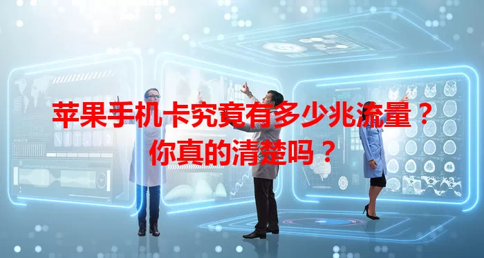 苹果手机卡究竟有多少兆流量？你真的清楚吗？