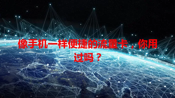 像手机一样便捷的流量卡，你用过吗？