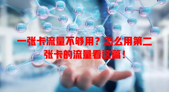 一张卡流量不够用？怎么用第二张卡的流量看这篇！