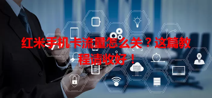 红米手机卡流量怎么关？这篇教程请收好！