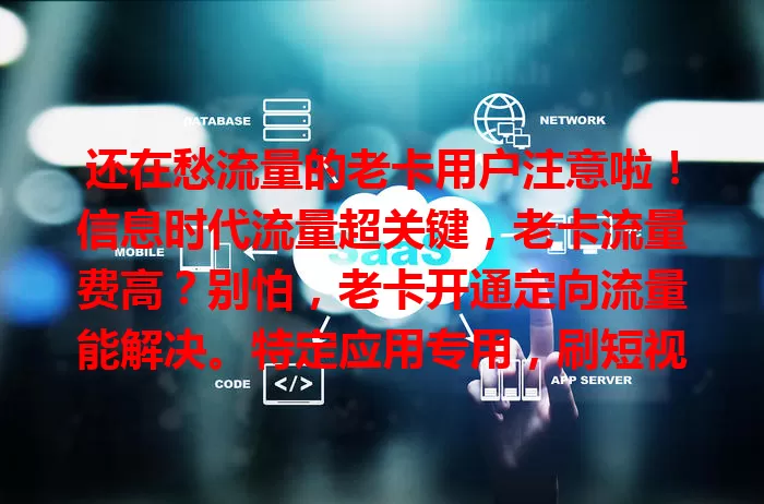 还在愁流量的老卡用户注意啦！信息时代流量超关键，老卡流量费高？别怕，老卡开通定向流量能解决。特定应用专用，刷短视频、看小说、追剧不愁流量，优势明显又便捷，快开启省钱新模式！