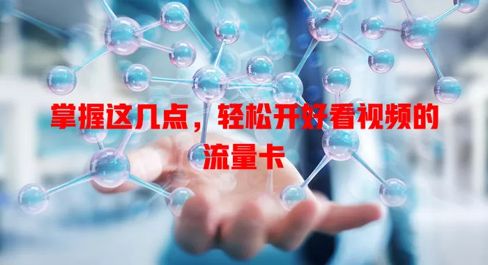 掌握这几点，轻松开好看视频的流量卡