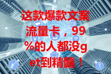 这款爆款文案流量卡，99%的人都没get到精髓！