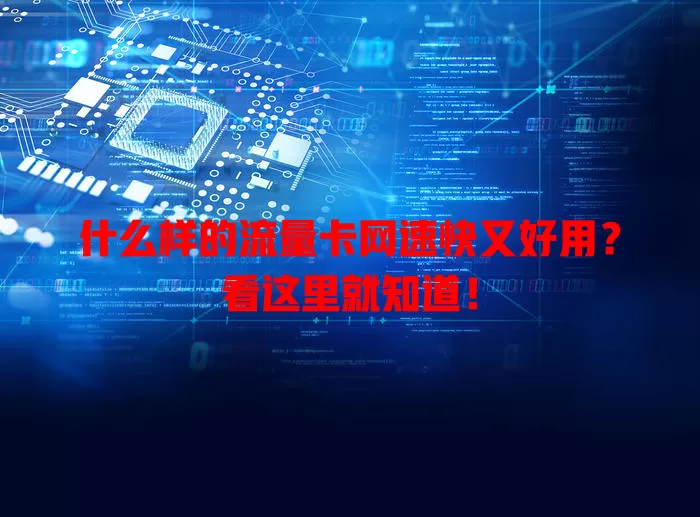 什么样的流量卡网速快又好用？看这里就知道！