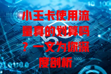 小王卡使用流量真的划算吗？一文为你深度剖析