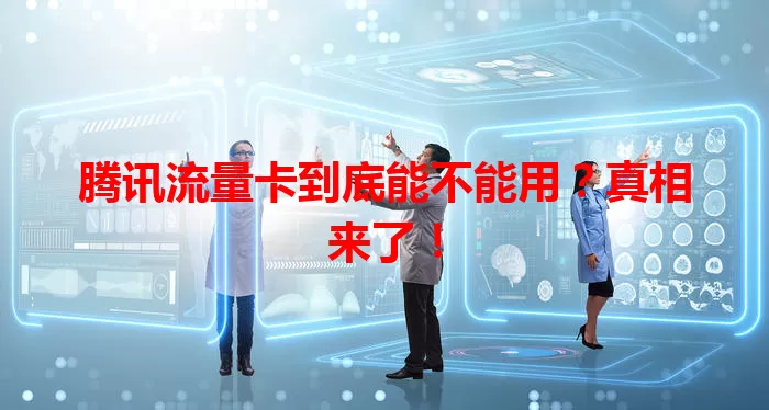 腾讯流量卡到底能不能用？真相来了！