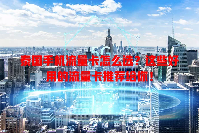 泰国手机流量卡怎么选？这些好用的流量卡推荐给你！