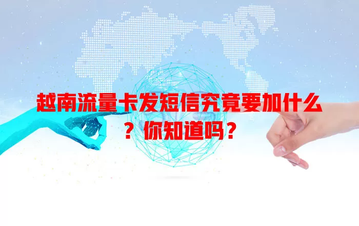 越南流量卡发短信究竟要加什么？你知道吗？