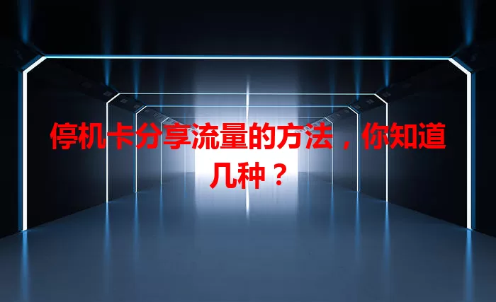 停机卡分享流量的方法，你知道几种？