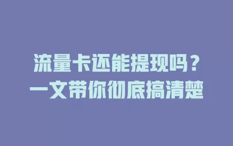 流量卡还能提现吗？一文带你彻底搞清楚