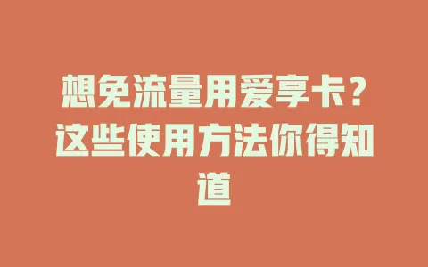 想免流量用爱享卡？这些使用方法你得知道