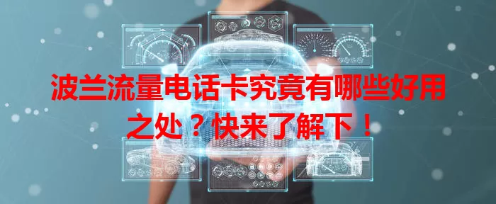 波兰流量电话卡究竟有哪些好用之处？快来了解下！