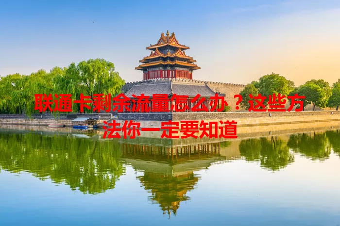 联通卡剩余流量怎么办？这些方法你一定要知道