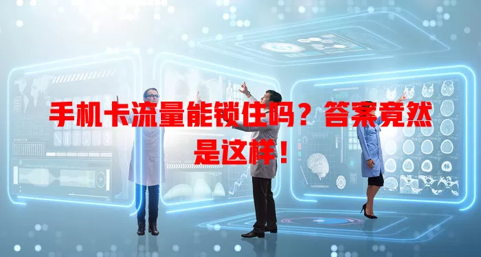 手机卡流量能锁住吗？答案竟然是这样！