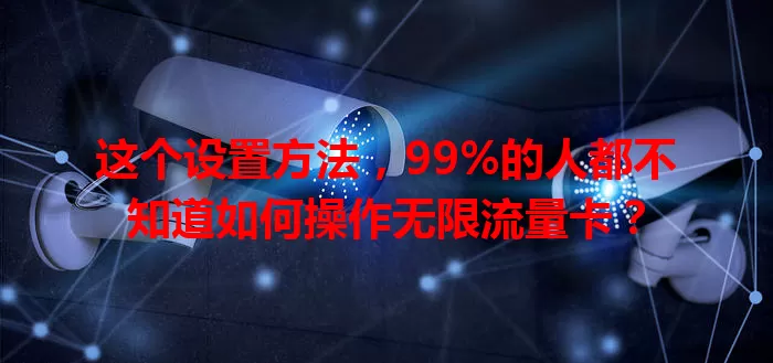 这个设置方法，99%的人都不知道如何操作无限流量卡？