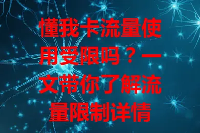 懂我卡流量使用受限吗？一文带你了解流量限制详情