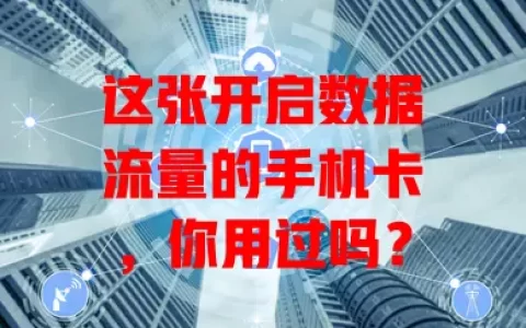 这张开启数据流量的手机卡，你用过吗？