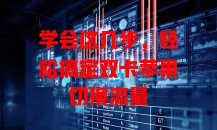 学会这几步，轻松搞定双卡苹果切换流量