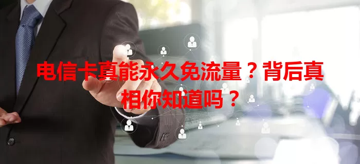 电信卡真能永久免流量？背后真相你知道吗？