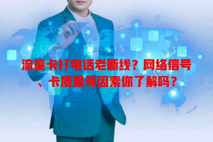 流量卡打电话老断线？网络信号、卡质量等因素你了解吗？