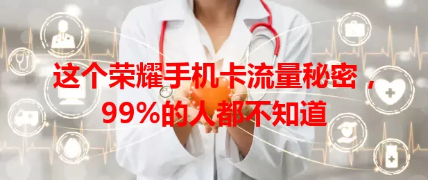 这个荣耀手机卡流量秘密，99%的人都不知道