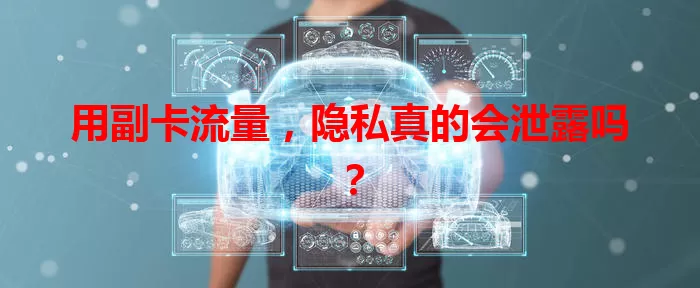 用副卡流量，隐私真的会泄露吗？