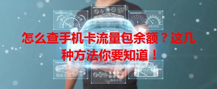 怎么查手机卡流量包余额？这几种方法你要知道！