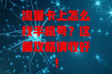 流量卡上怎么找手机号？这篇攻略请收好！