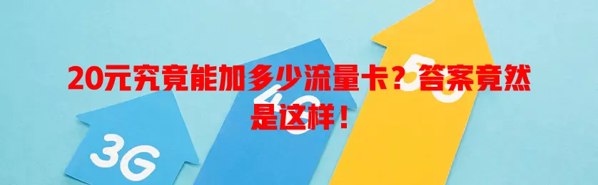 20元究竟能加多少流量卡？答案竟然是这样！