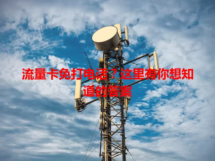 流量卡免打电话？这里有你想知道的答案