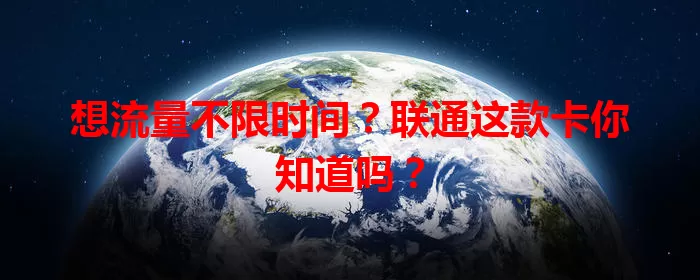 想流量不限时间？联通这款卡你知道吗？
